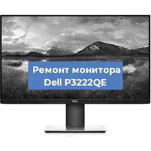Ремонт монитора Dell P3222QE в Волгограде